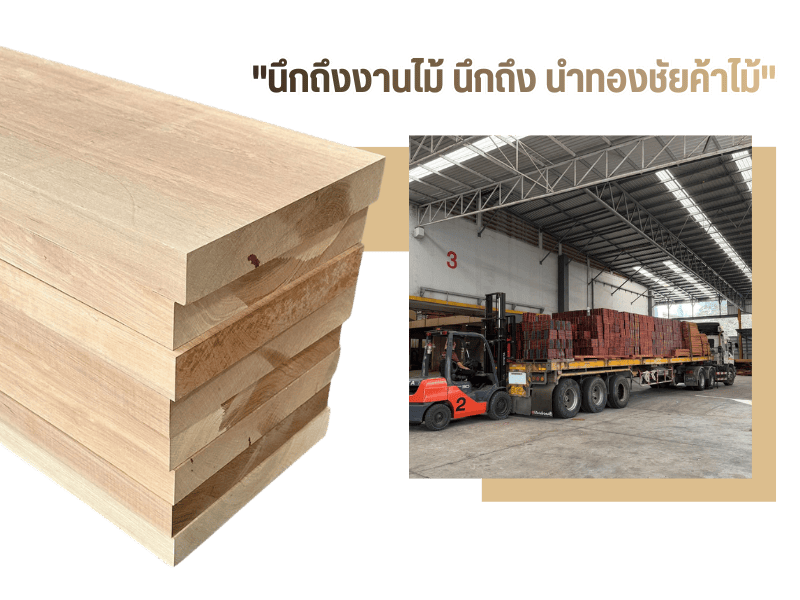 ไม้แปรรูปราคาส่ง