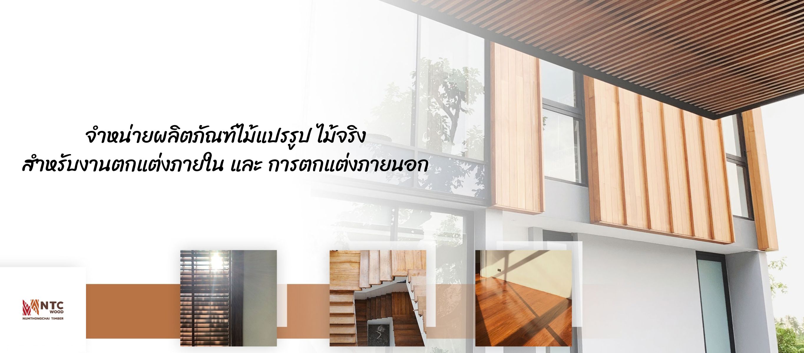 จำหน่ายผลิตภัณฑ์ไม้แปรรูป ไม้จริง