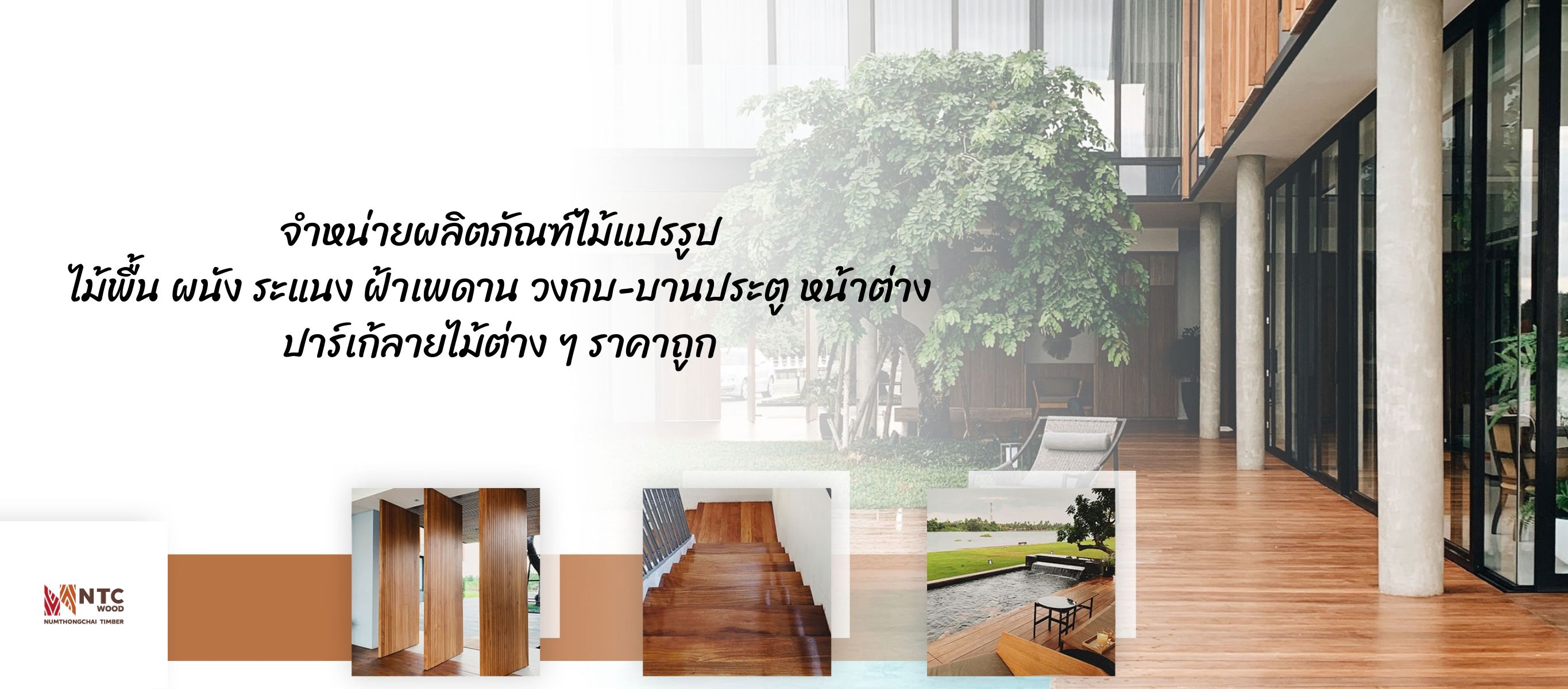 จำหน่ายผลิตภัณฑ์ไม้แปรรูป ไม้พื้น ผนัง ระแนง